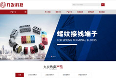 祝贺温州九发五金科技有限公司网站升级成功...！